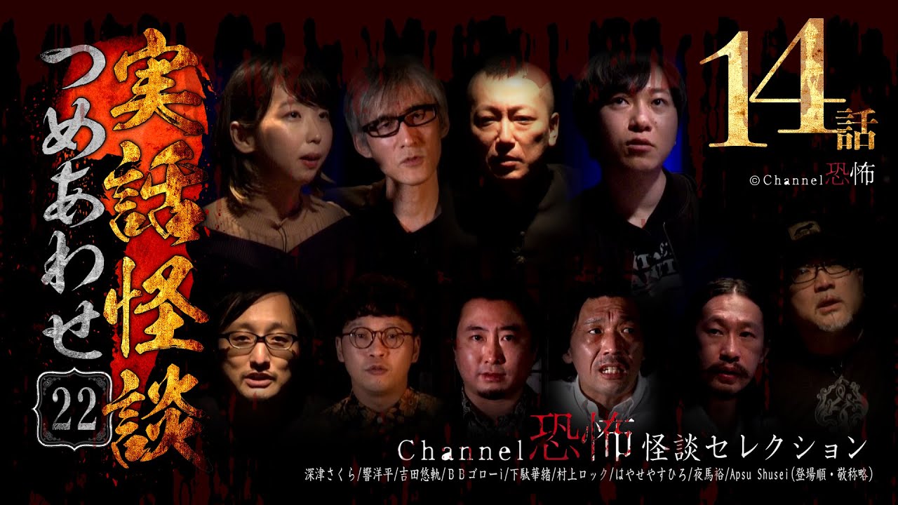 【第22弾／実話怪談つめあわせ14話】Channel恐怖・怪談セレクション（22）