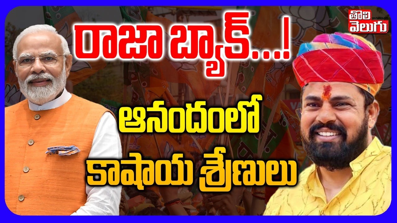 రాజా బ్యాక్..! ఆనందంలో కాషాయ శ్రేణులు | MLA Raja Singh Re Joining To BJP Party | Bandi Sanjay |