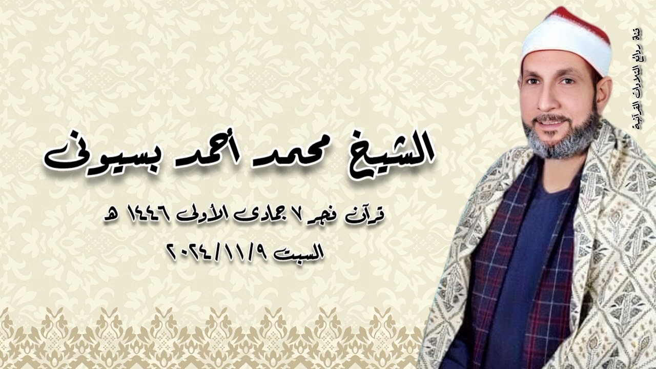 قرآن فجر السبت ٩ نوفمبر ٢٠٢٤م - الشيخ محمد أحمد بسيونى