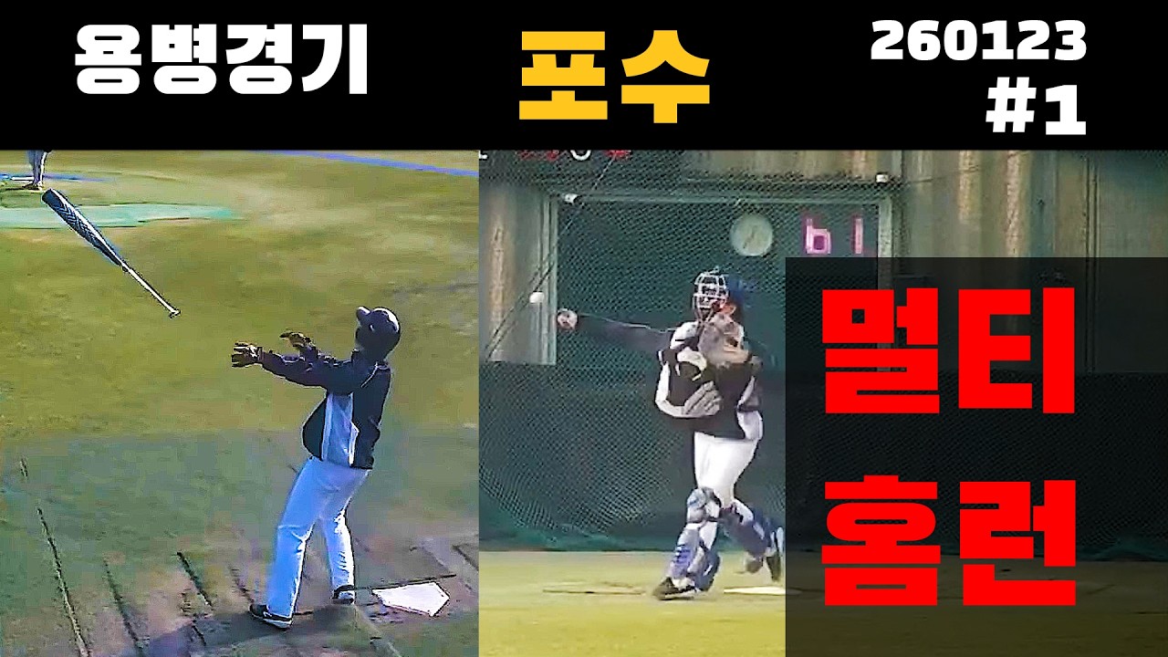 ⚾첫 멀티홈런⚾ 용병경기 포수 #1 - 타격 수비 HL　(260123 @OKB야구장) #sports #baseball