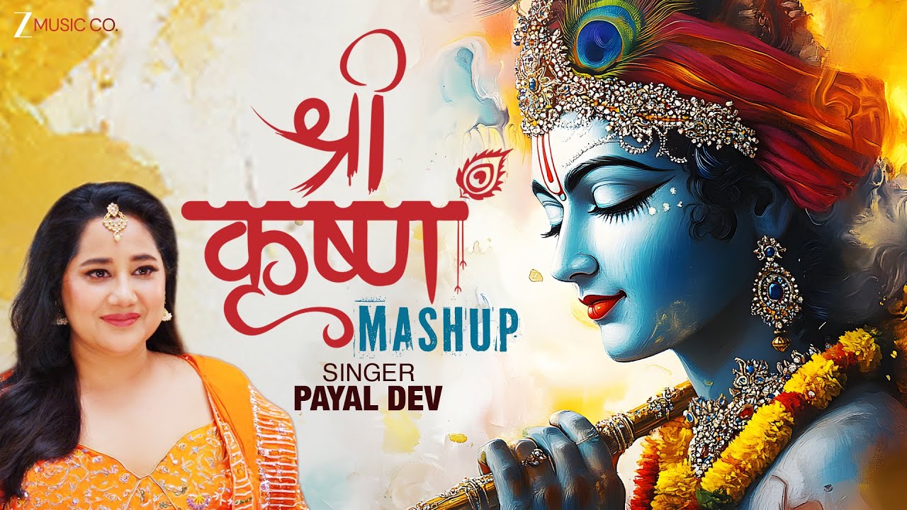 कृष्ण भजनों का सबसे सुंदर संगम | Payal Dev | Aditya Dev | Krishna Bhajans