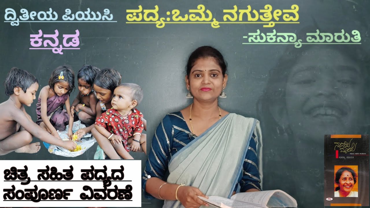 2nd PUC Kannada ಪದ್ಯ:ಒಮ್ಮೆ ನಗುತ್ತೇವೆ omme Nagutteve poem summary ಸುಕನ್ಯಾ ಮಾರುತಿ@thejaswini