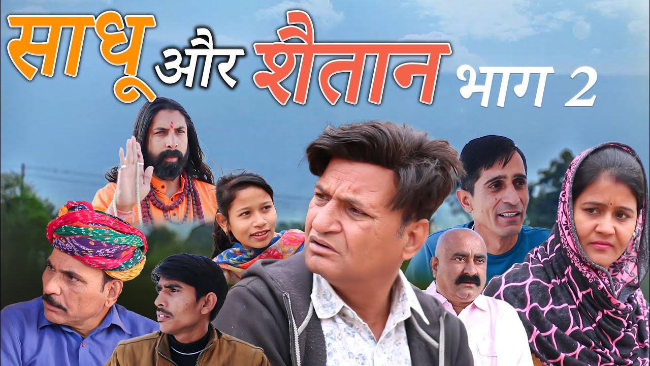 ||साधु और शैतान भाग 2|| ||Sage And Devil Part2||  Rajasthani |Haryanvi Comedy |video Comedy |