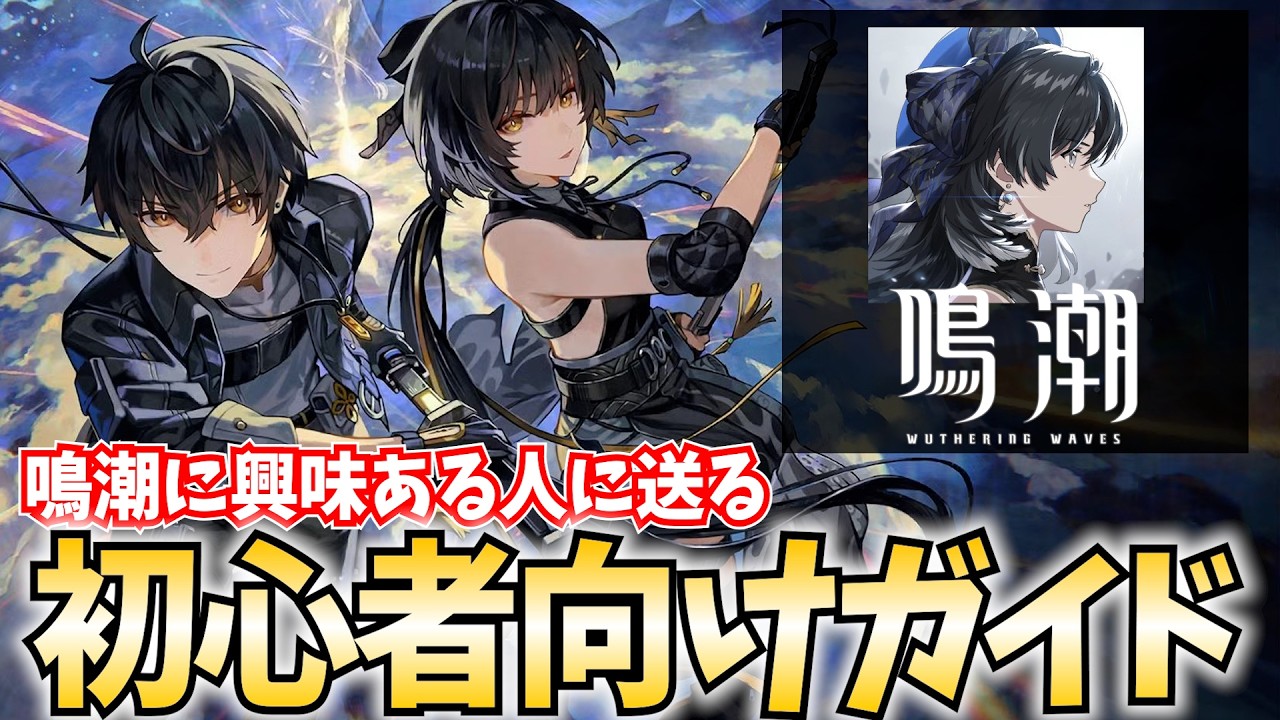 鳴潮に興味ある人へ！いったんコレを見て欲しい！初心者向けガイド作ってみた！【鳴潮】