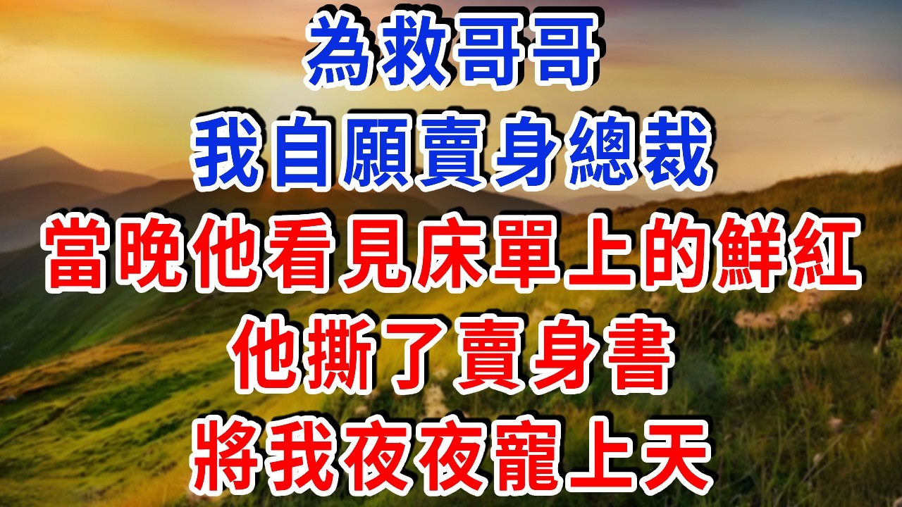 為救哥哥，我自願賣身總裁，當晚他看見床單上的鮮紅 ，他驚訝 撕了賣身書將我夜夜寵上天！#雅婷講故事#為人處世#生活經驗#情感故事#晚年哲理#說故事#完結文#出軌