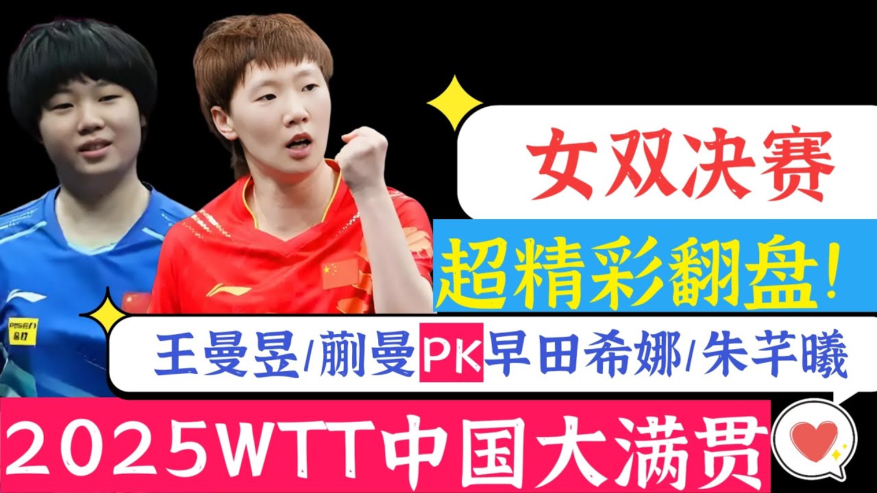 王曼昱/蒯曼PK早田希娜/朱芊曦！女双决赛！强强对话！太精彩！2025WTT中国大满贯！