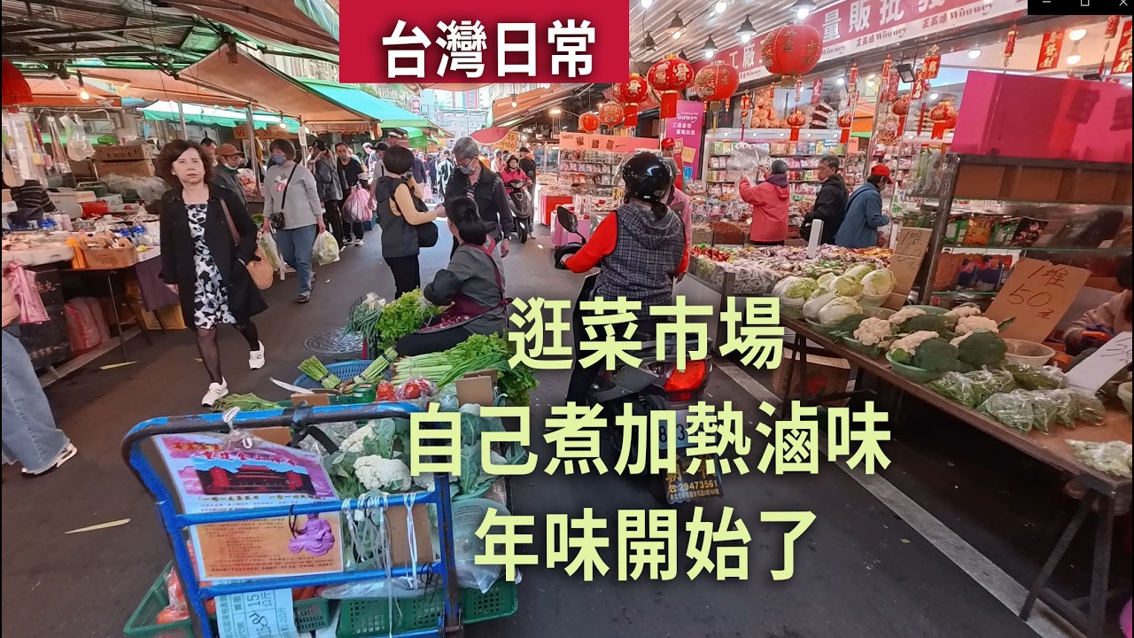 逛菜市場 自己煮加熱滷味 年味開始了！
