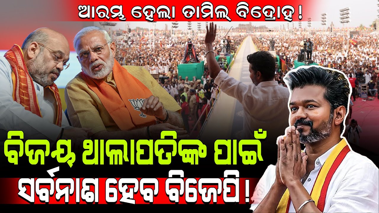 ଆରମ୍ଭ ହେଲା ତାମିଲ୍ ବିଦ୍ରୋହ!/ ବିଜୟ ଥାଲାପତିଙ୍କ ପାଇଁ ସର୍ବନାଶ ହେବ BJP! / Vijay Thalapathi Destroyed BJP!