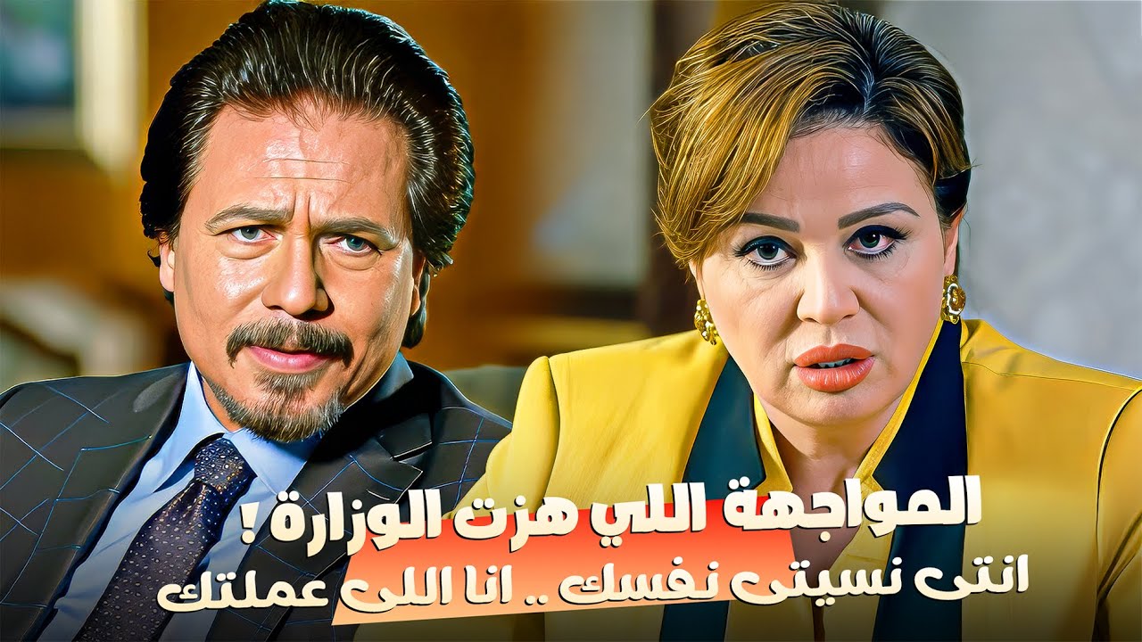 صفوت سلطان بيهدد الوزيرة زهرة غانم بالفضيحة في مكتبها ! 😱 #الهام_شاهين