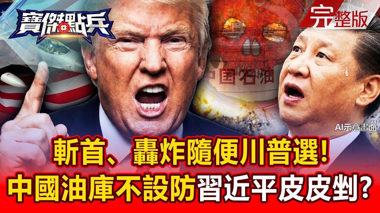 【全集】「斬首、轟炸」隨便川普選！中國「油庫」根本不設防習近平皮皮剉？ - 黃世聰 吳子嘉 陳國銘 王宏仁 劉寶傑《寶傑點兵》2026.03.11