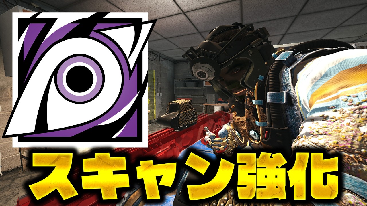 スキャン距離が伸びて最強になりました? [R6S] シージX
