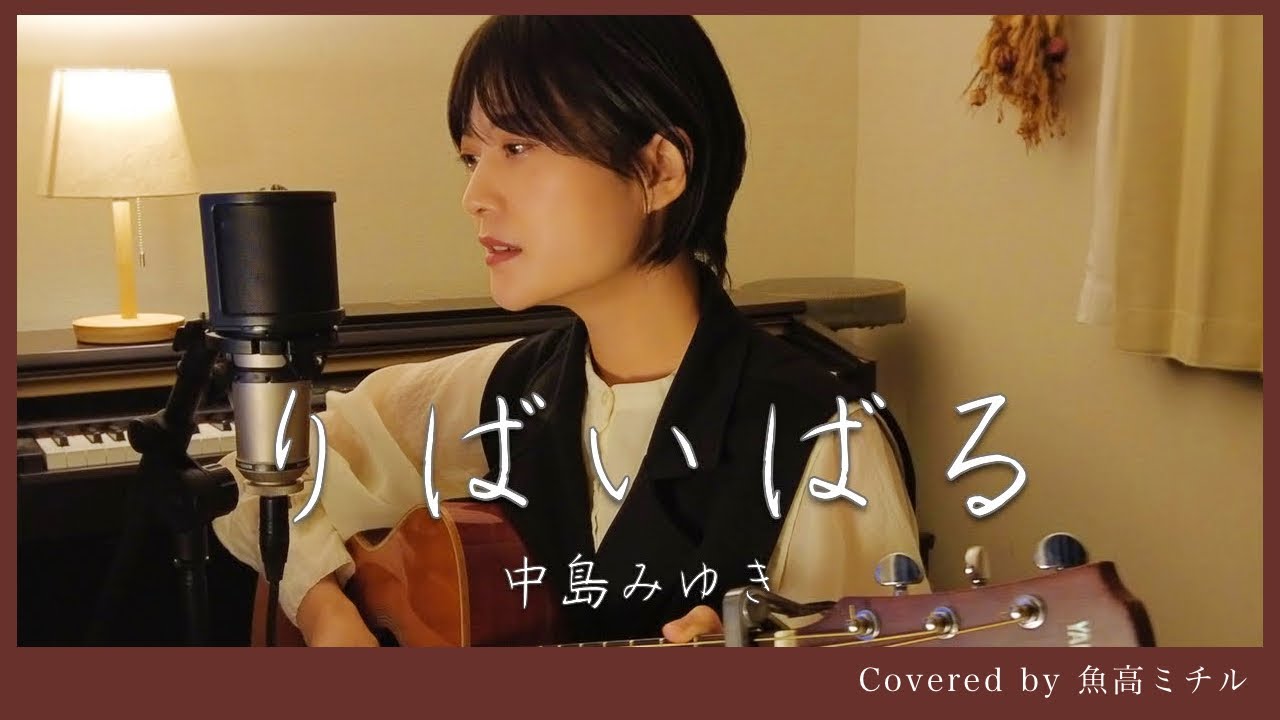 中島みゆき/りばいばる/弾き語り/魚高ミチル
