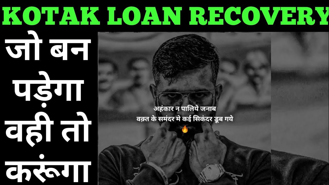 बेटे को T.B. है😱 kotak mahindra bank call | kotak bank loan recovery | kotak bank PL recovery