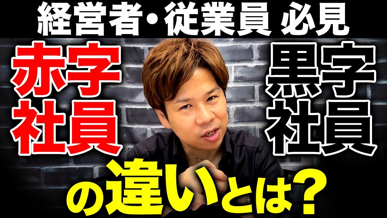 あなたは赤字社員？赤字社員・黒字社員の基準と給料を上げる方法を経営者の視点から解説します！【経営】【人件費】