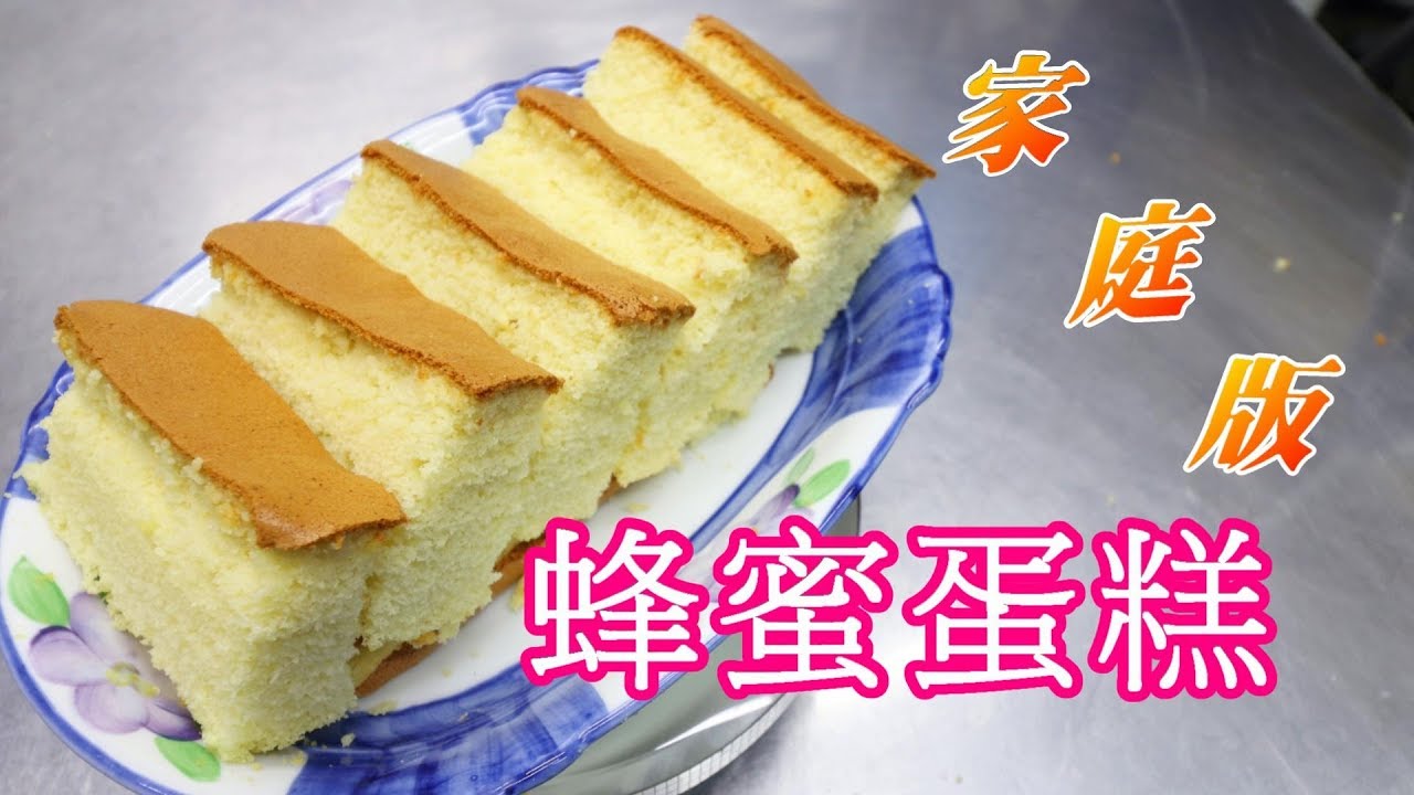 蜂蜜蛋糕(家庭版) ~❤在家裡也能做出好吃的蛋糕❤~ #阿戎