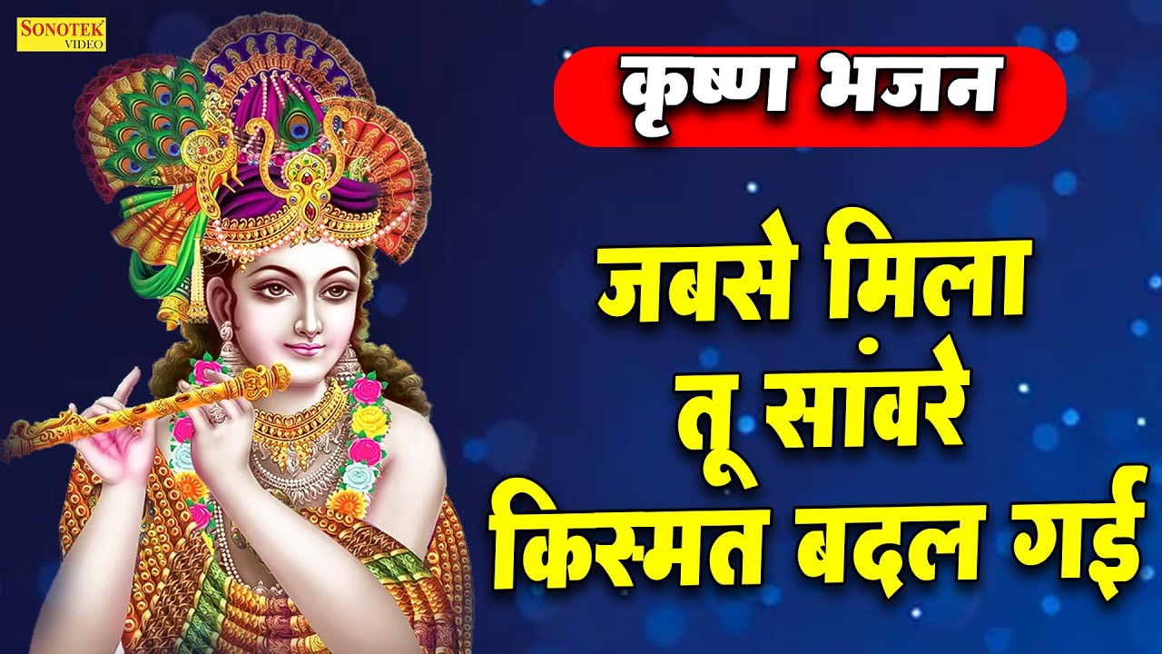 जबसे मिला तू सांवरे किस्मत बदल गई | New Krishan Bhajan 2023 | Nonstop Bhajans | Latest New Bhajan