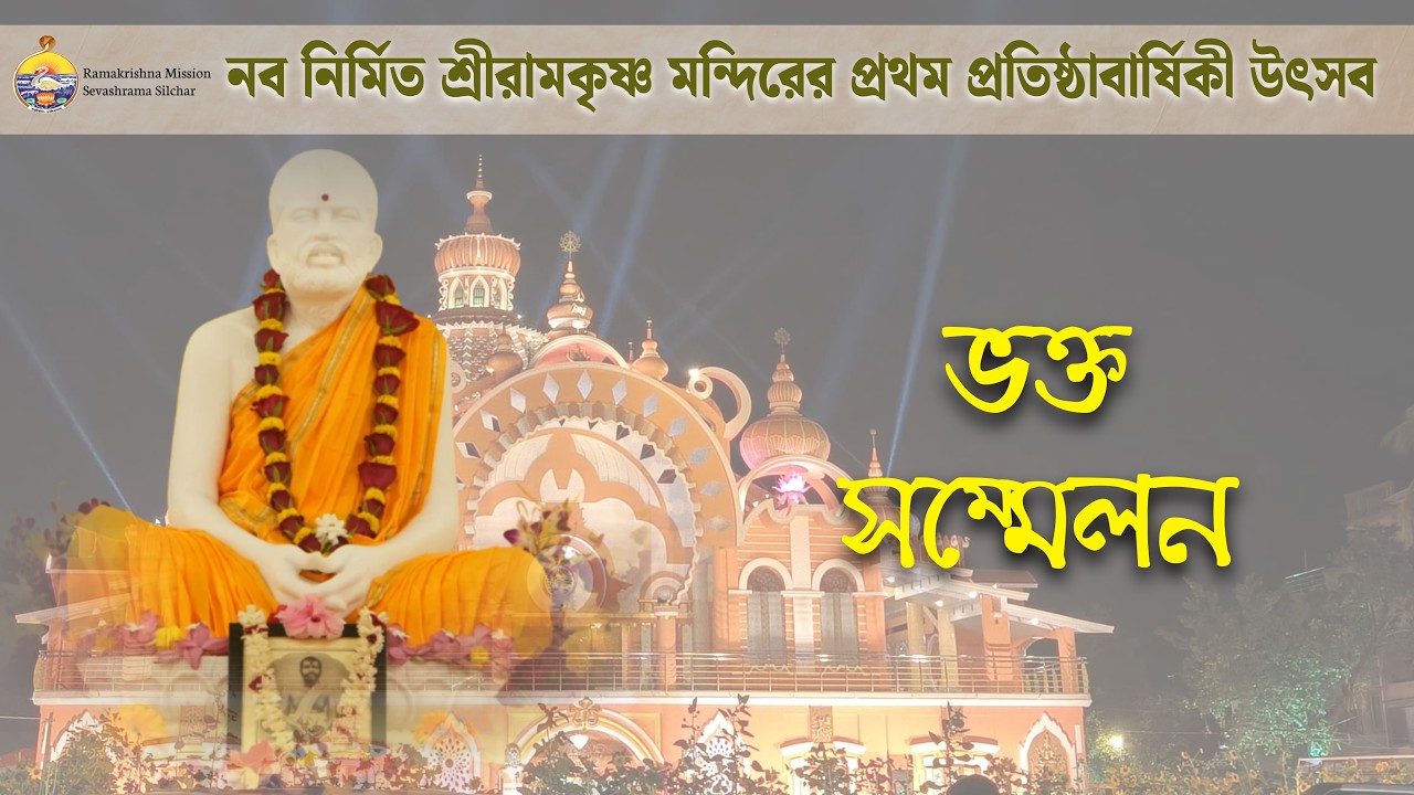ভক্ত সম্মেলন || 17th March 2026|| @ramakrishnamisssionsilchar Centenary Anniversary Celebration 2026