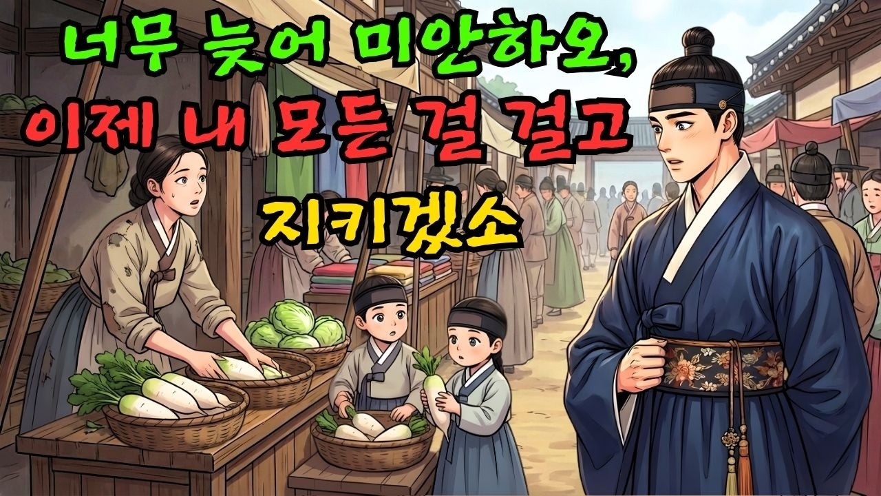 죽었다던 그녀가 내 아이 둘을 키우고 있었다? 시장통에서 채소 장사꾼이 된 정인과 '미니 세자'들을 발견하고 눈 돌아간 국본