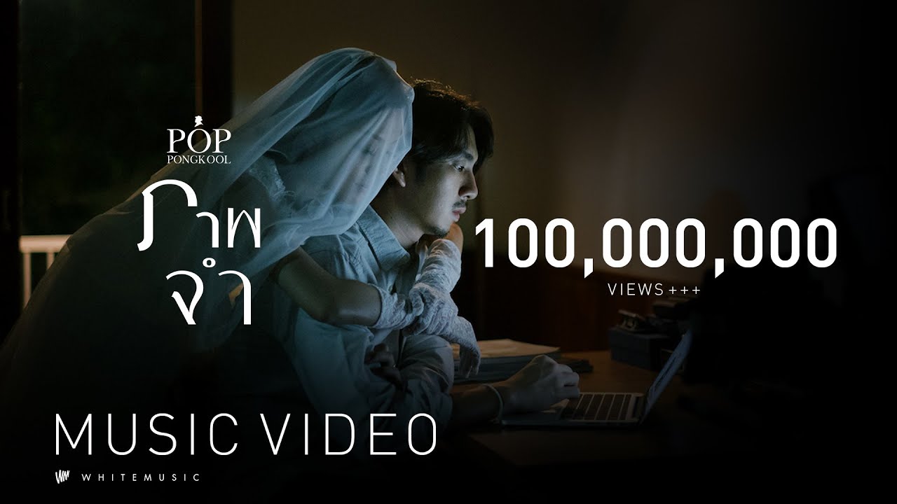 ภาพจำ -  ป๊อบ ปองกูล (POP PONGKOOL) [Official MV]