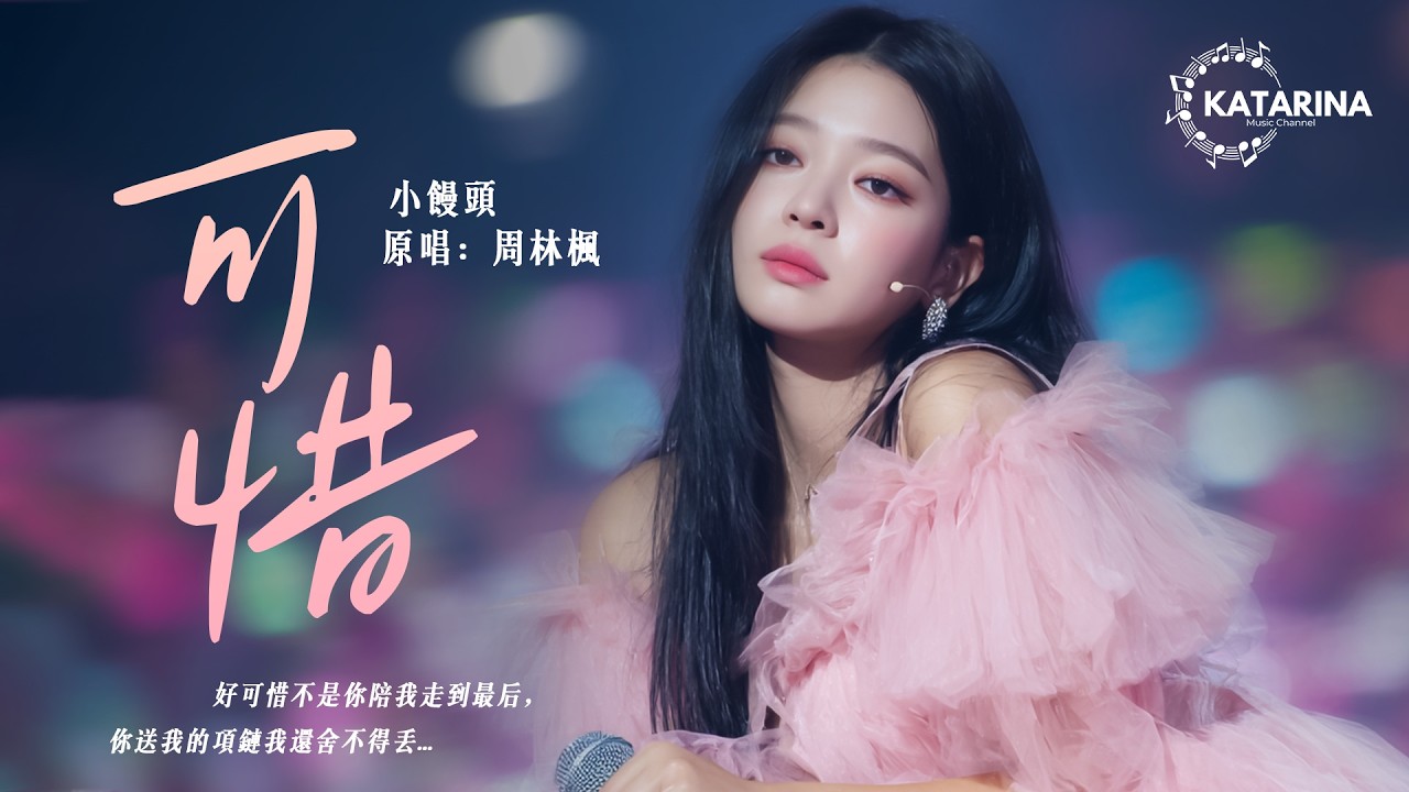 可惜 / 谢谢你给的失望够多 (热门抖音版 )『好可惜不是你陪我走到最後，你送我的項鍊我還捨不得丟。』2026熱門流行歌曲