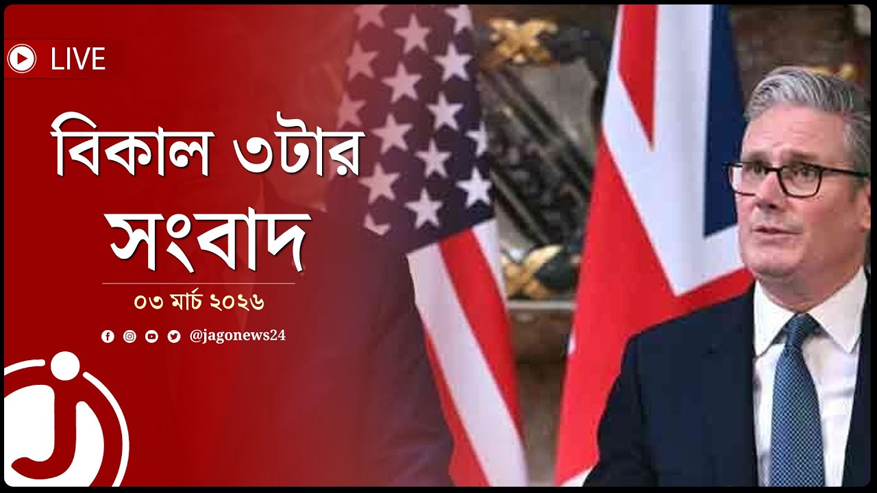 যুক্তরাষ্ট্র-যুক্তরাজ্য সম্পর্ক আগের মতো নেই: ট্রাম্প | বিকাল ৩টার নিউজ | ০৩ মার্চ ২০২৬ || Jago Live