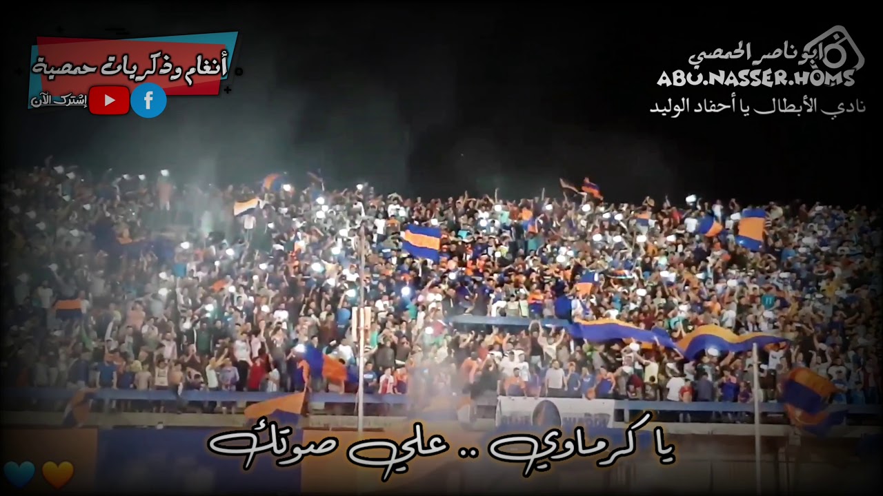 جمهور نادي الكرامة الحمصي // يا كرماوي .. علي صوتك // 🦅 💙 🎺