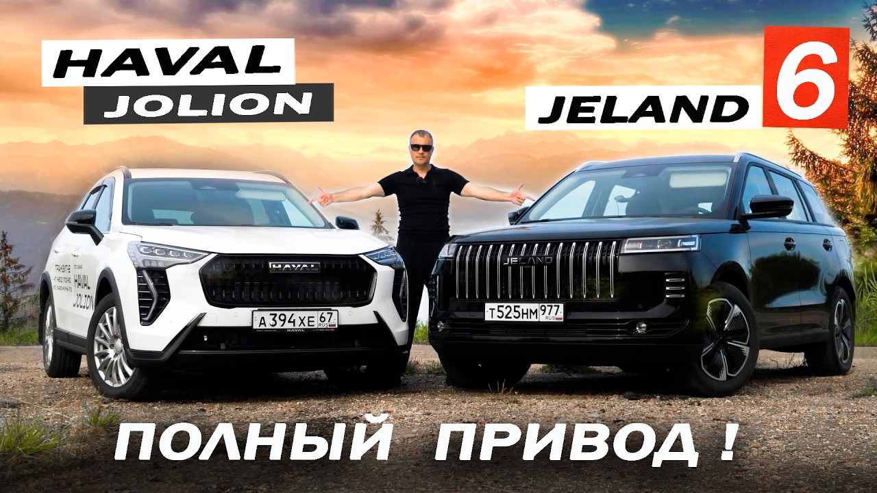 Кто ЛИДЕР? Новый JELAND J6 против Haval JOLION 2026. Полный привод.