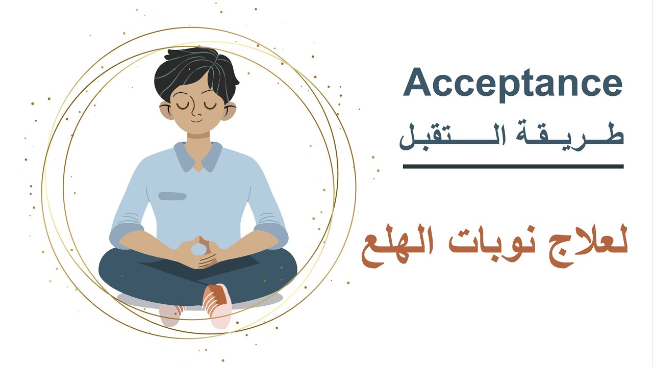 تخلص من نوبات الهلع نهائيا مع هذه الممارسة السهلة