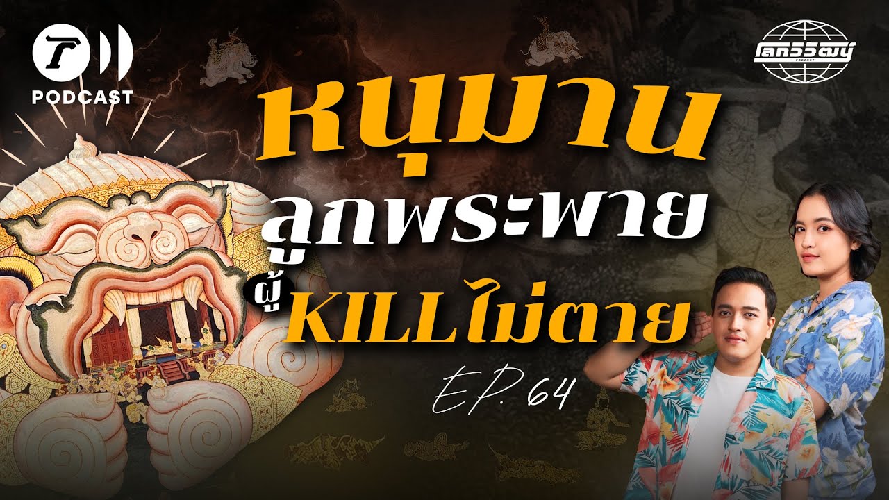 หนุมานชาญสมร ขุนศึกลิงแห่งรามเกียรติ์ | โลกวิวัฒน์ Podcast EP.64