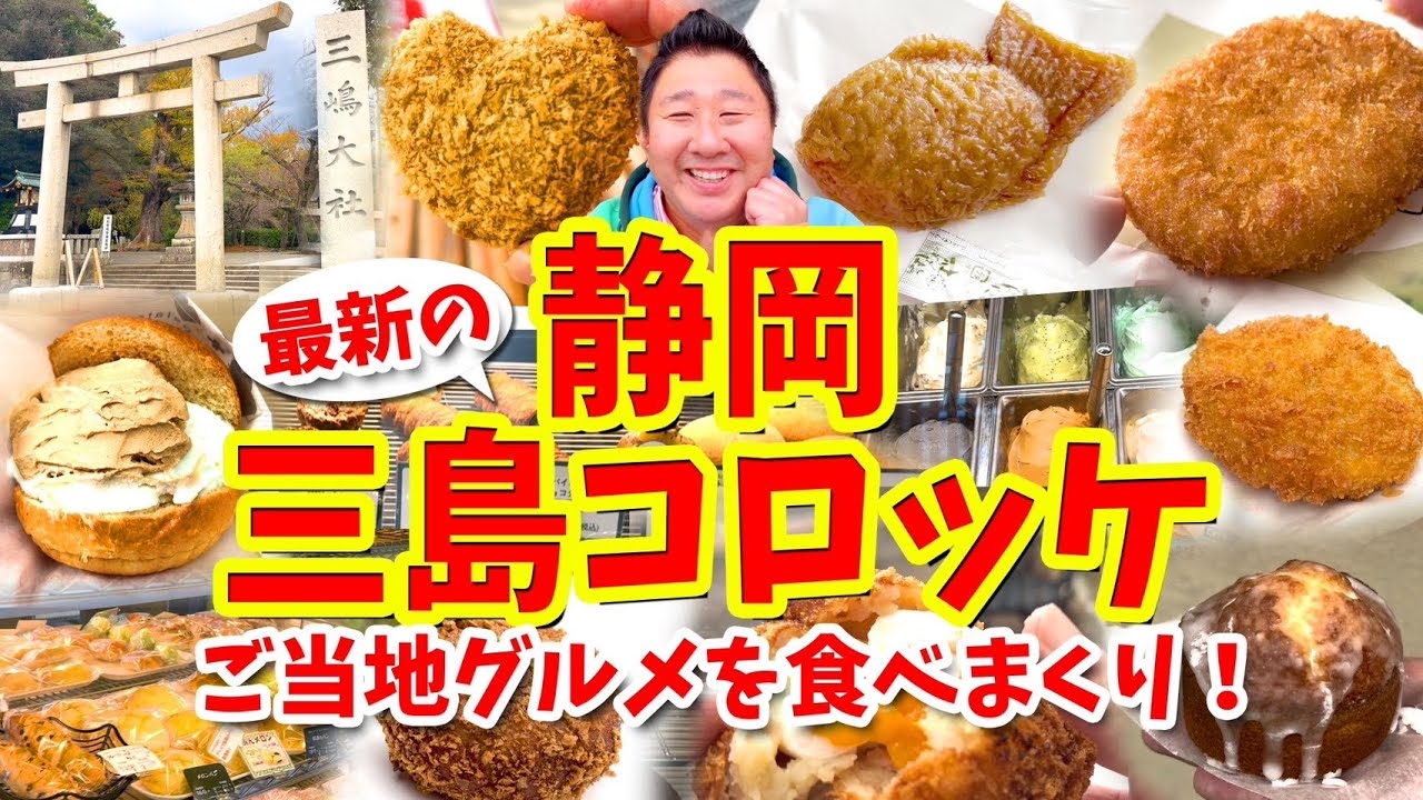 【静岡 三島コロッケ】食べ歩き攻略ガイド（伊豆No.1パワースポットの三嶋大社でご当地グルメめぐり）