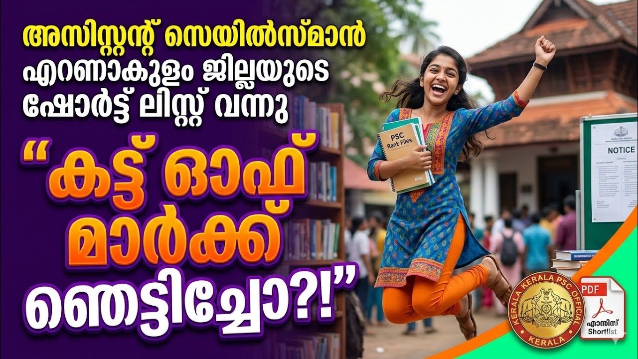 🚫ASSISTANT SALESMAN ERNAKULAM SHORTLIST |ASM |CUT OFF MARK|ERANAKULAM ASSISTANT SALESMAN CUT OFF|PSC