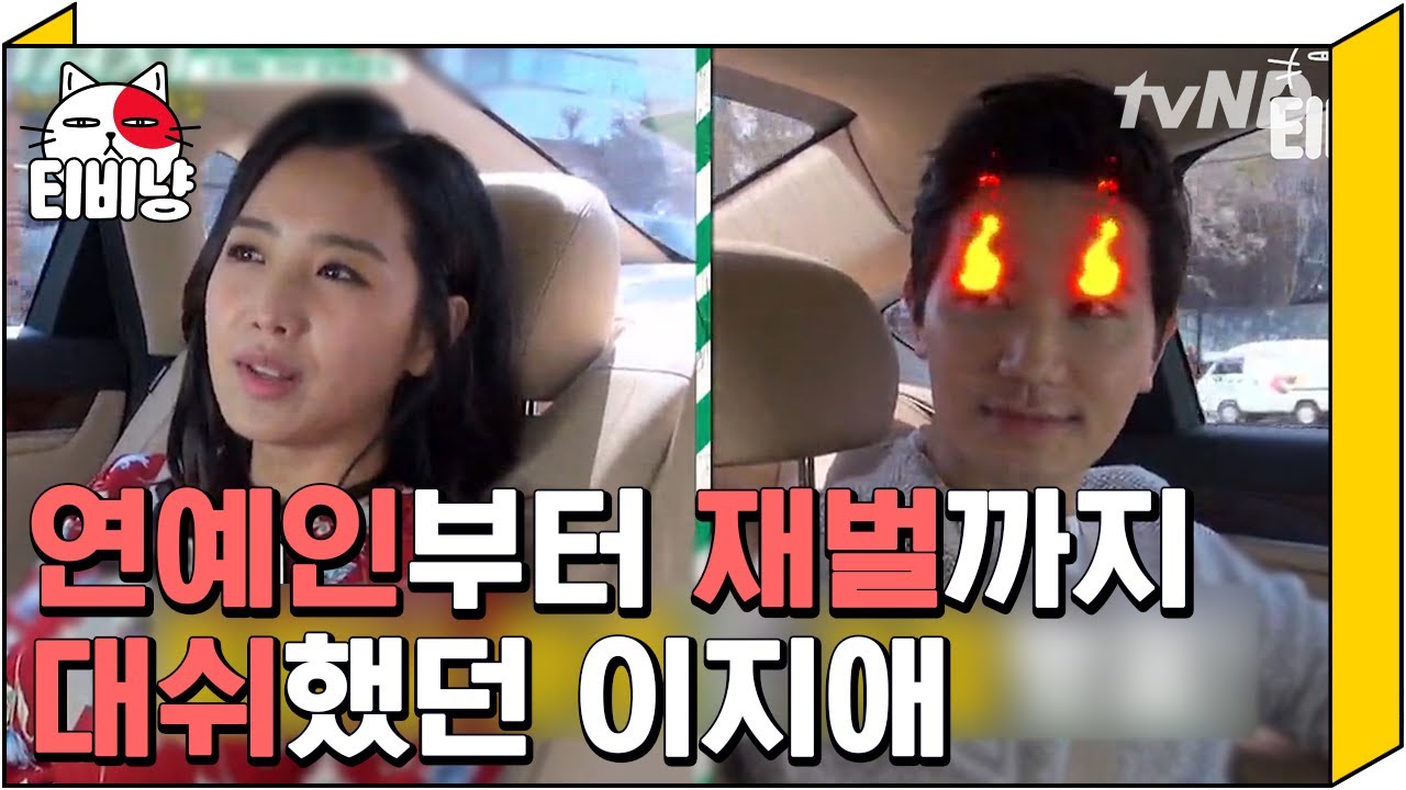 [티비냥] 가수, 배우, 그리고 회장님 아들까지...? 클라스가 다른 전설의 아나운서 이지애가 모든 대쉬를 거절하고 만난 운명의 상대 | #택시 170426 #01