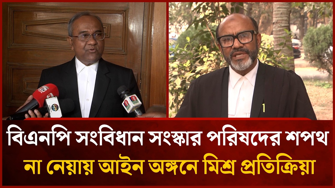 বিএনপি সংবিধান সংস্কার পরিষদের শপথ না নেয়ায় আইন অঙ্গনে মিশ্র প্রতিক্রিয়া | Mytv News
