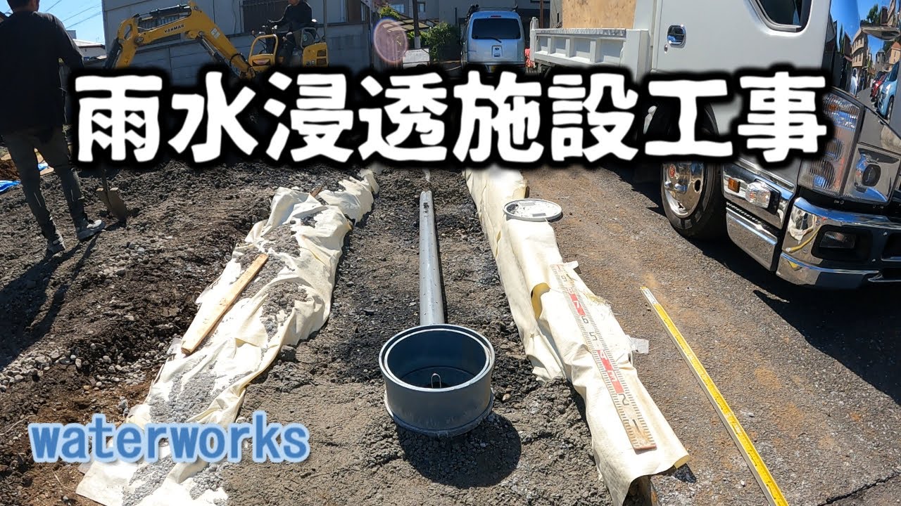 【水道工事】雨水浸透浸透施設工事＃水道工事＃新築戸建て＃diy