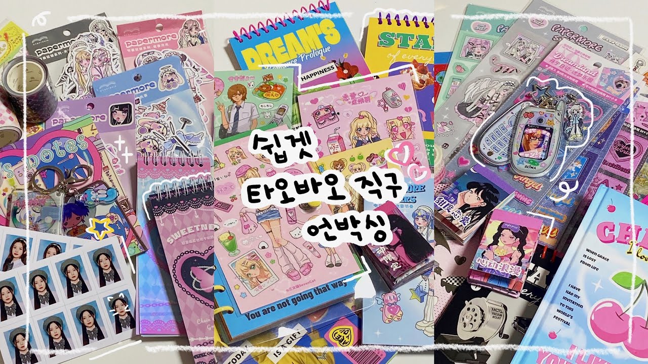 덕질브이로그 | 타오바오 직구 • 쉽겟 다해줌 • 타오바오 • 택배깡 • 직구깡 • 스티커 • 키링 • 다이어리 • 바인더 • 직구하울 • 언박싱 • 덕질템 •  아미로그