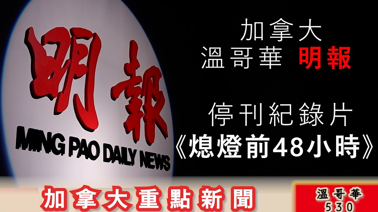 明報溫哥華530 1月16日|加拿大明報停刊紀錄片 熄燈前48小時全紀錄 明報正式走進歷史|中國電動車關稅大減打入加拿大|18 歲青年從滑雪吊車墮下 當場身亡|加拿大新聞|明報五點半新聞播
