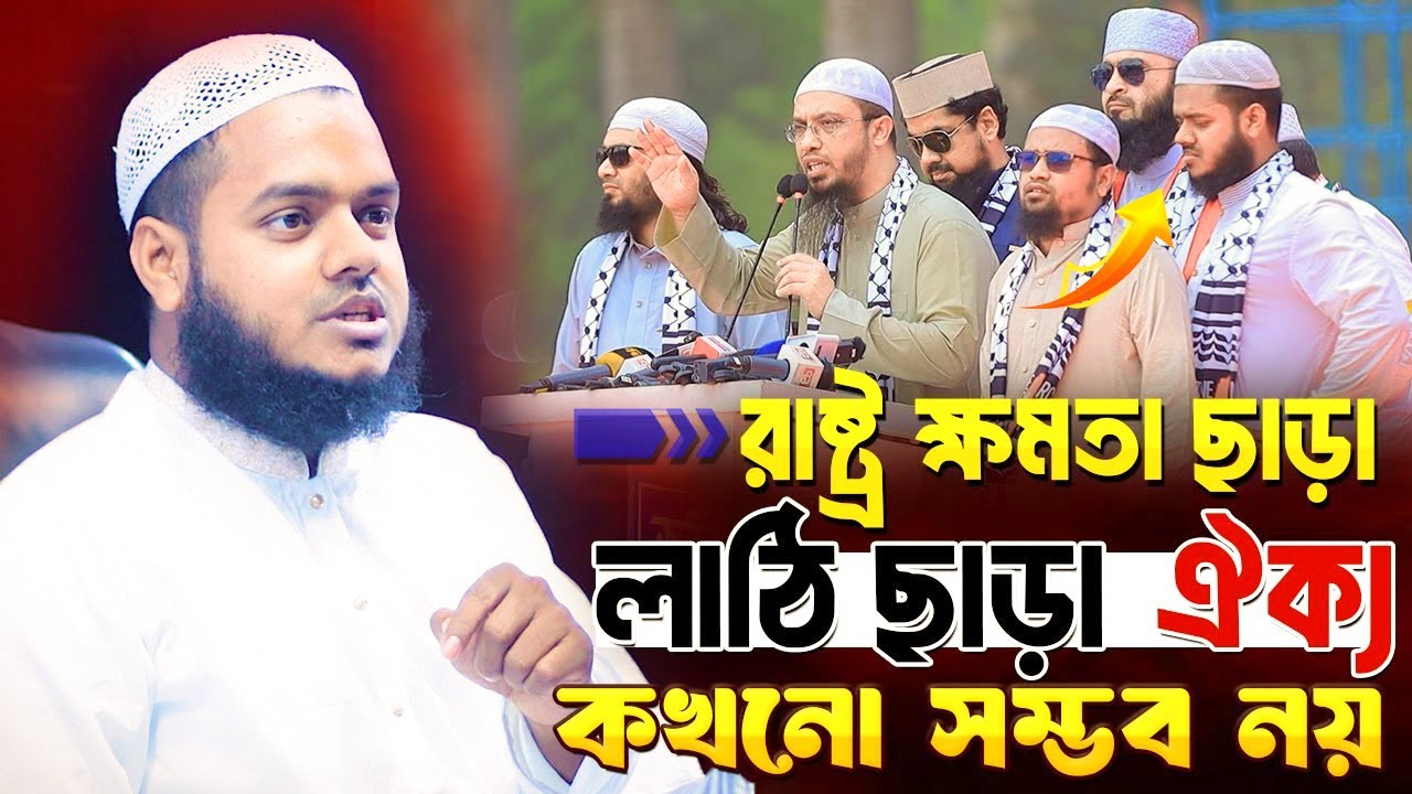 লাঠি ছাড়া রাষ্ট্র ক্ষমতা ছাড়া কখনো ঐক্য সম্ভব নয় । Abdullah Bin Abdur Razzak