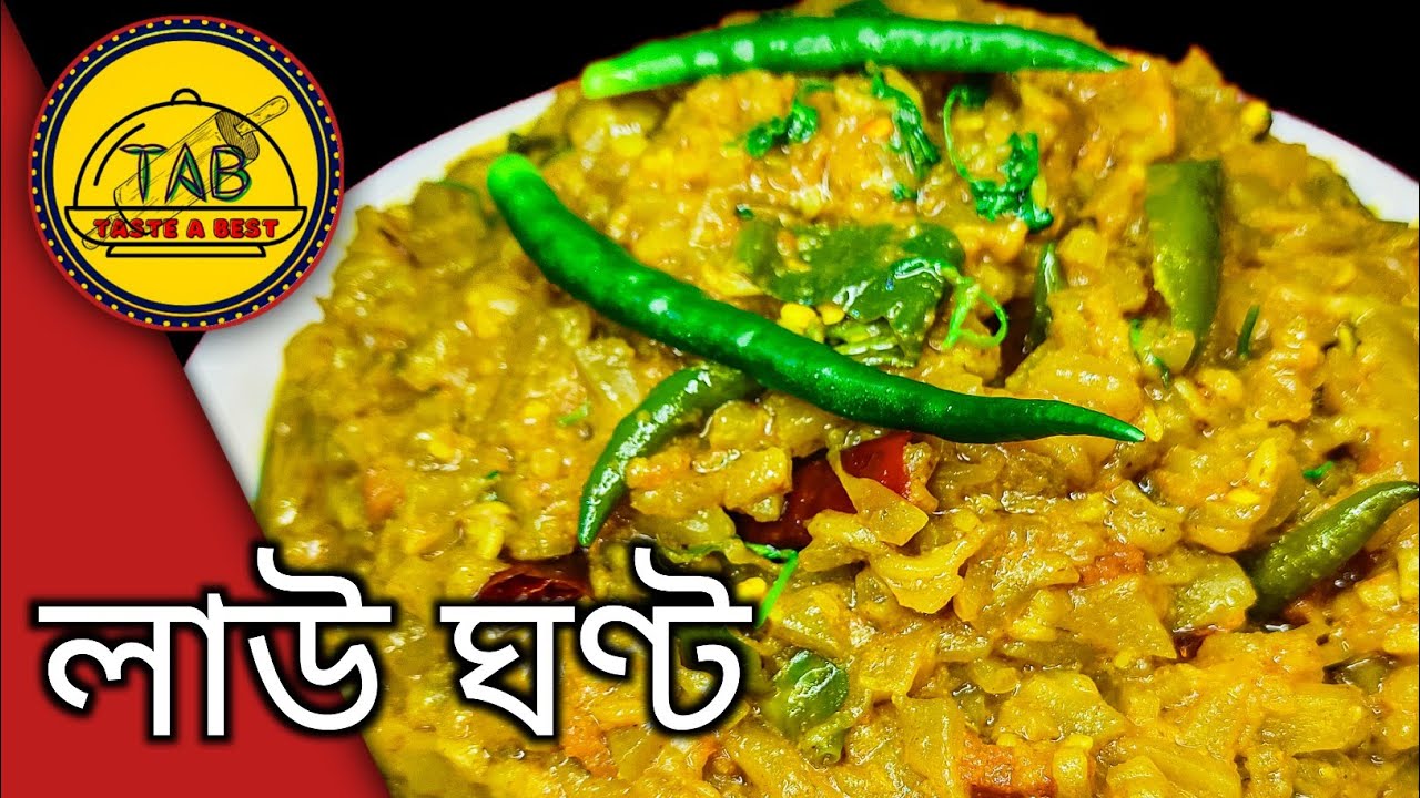 Veg Lau'er Ghonto recipe Bangla | নিরামিষ লাউএর ঘণ্ট | Bottle Gourd Recipe 😋😋😋😋😋😋😋😋