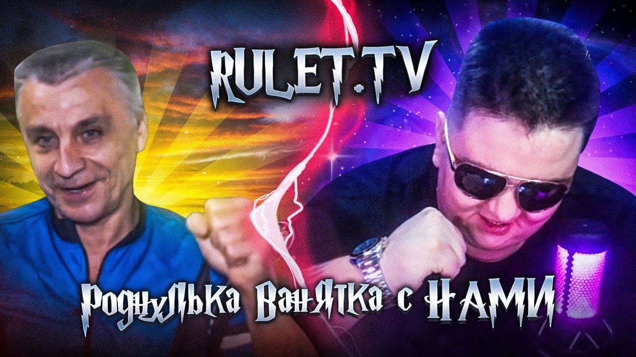 Blogger Kazkar. Native Vanyatka gives a forecast! 🔥RouletteTV🔥