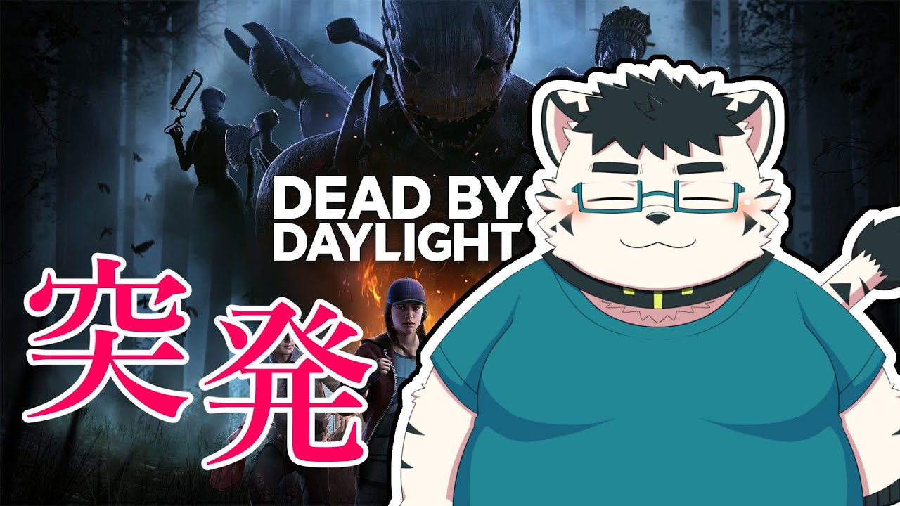 【DbD】おひさ！！【虎雲和希】