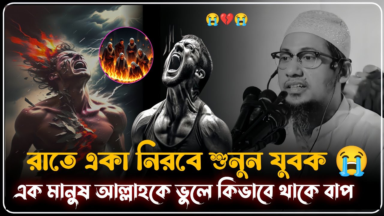 🥀😭এক মানুষ আল্লাহকে ভুলে কিভাবে থাকে বাপ রাতে একা নিরবে শুনুন যুবক😭মাওলানা  আনিসুর রহমান আশরাফী ওয়াজ