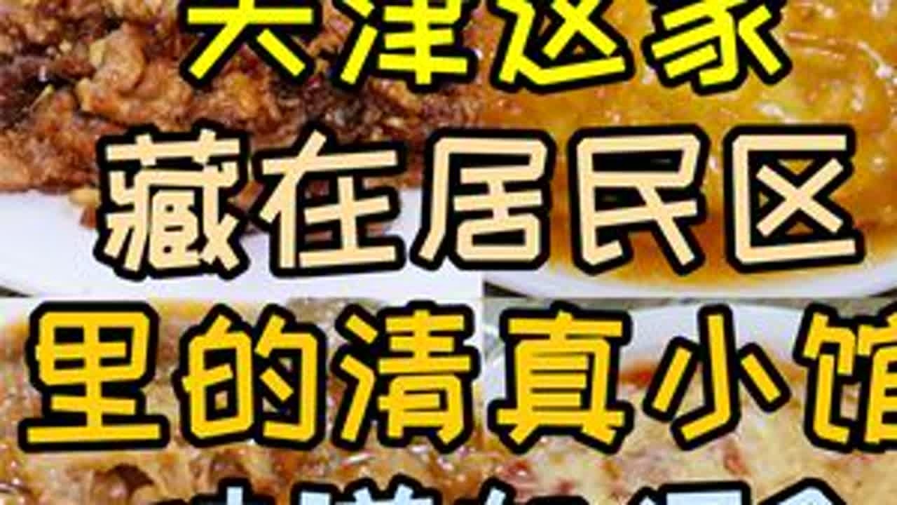 天津藏在居民区里的清真小馆，很多食客慕名而来，味道究竟如何？ #美食旅行体验官 #你好天津 #点赞天津  #天津美食 #天津美食探店