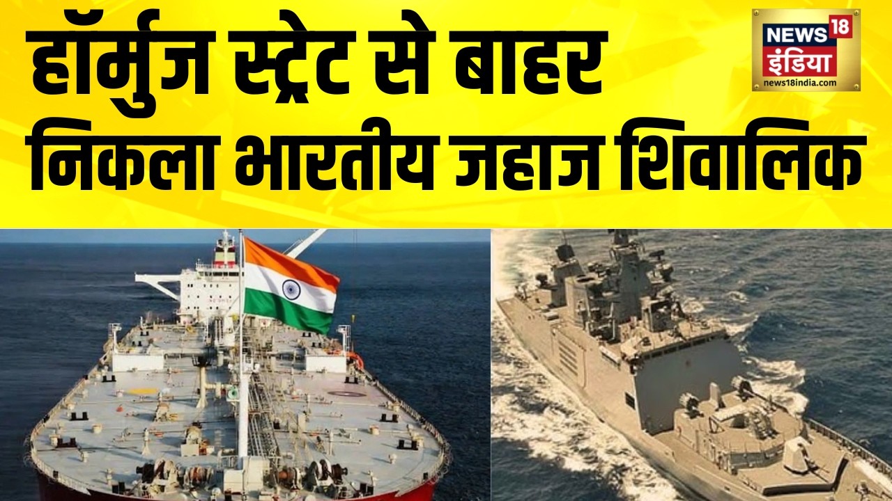 Strait of Hormuz से बाहर निकला भारतीय जहाज श‍िवालिक | Iran Israel War News | America Iran News