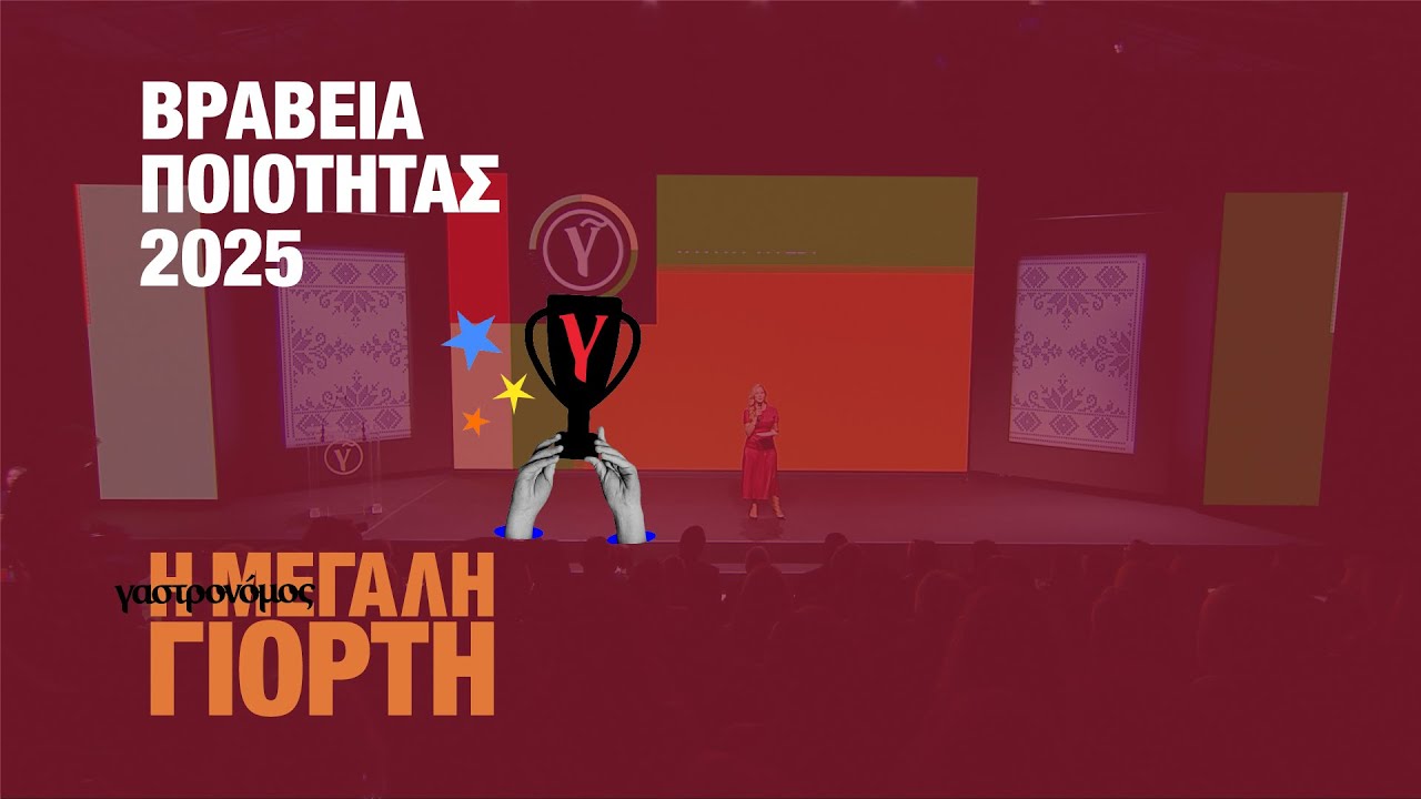 Βραβεία Ποιότητας 2025 | Γαστρονόμος: Η ΜΕΓΑΛΗ ΓΙΟΡΤΗ