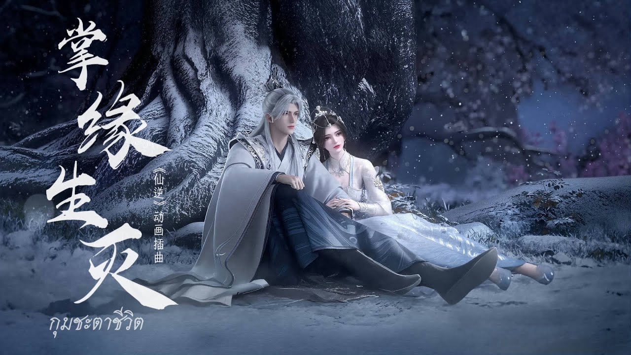 [THSUB] 掌缘生灭 (กุมชะตาชีวิต) - 楊丁子 (Ost. Renegade Immortal | ฝืนลิขิตฟ้าข้าขอเป็นเซียน | 《仙逆》)