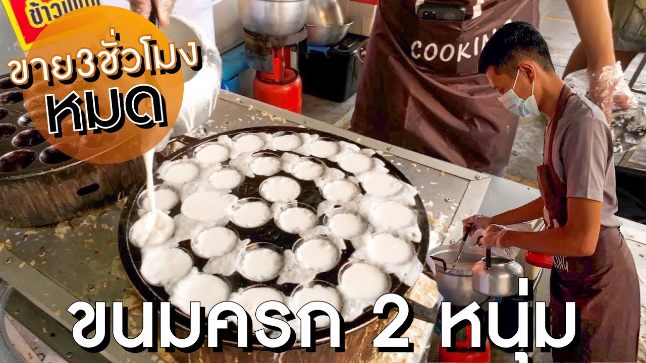 ขนมครก 6 เตายังทำไม่ทัน ไม่พอขาย ขนาดจะปิดแล้วยังมา - ขายแค่ 3 ชั่วโมงกลับบ้าน (ขวัญจิตขนมครกชาววัง)