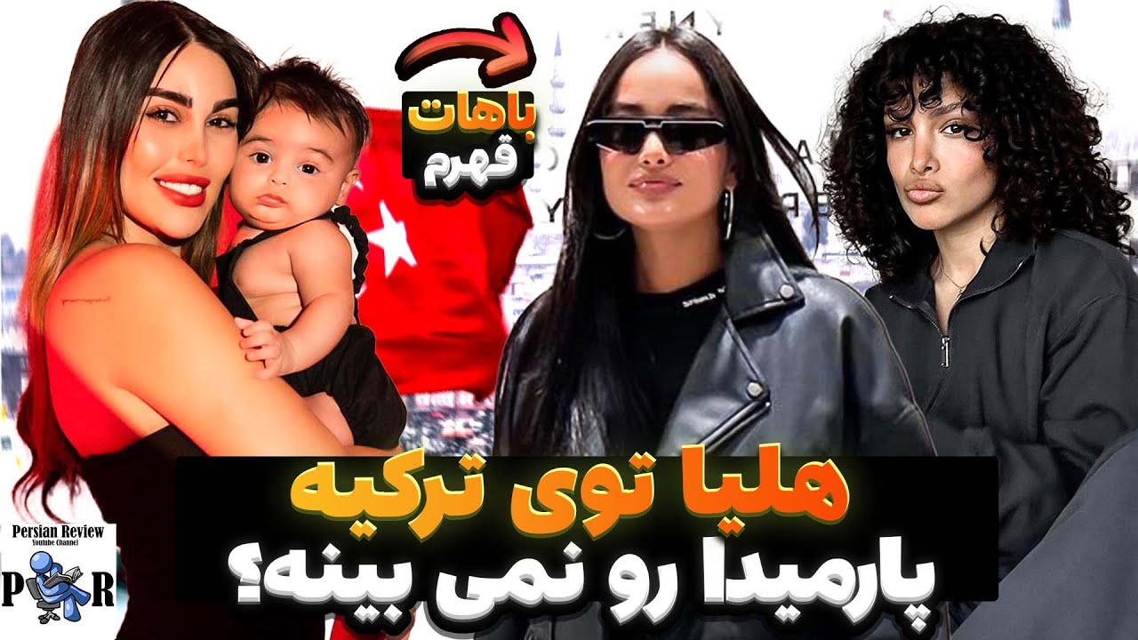 هلیا برعکس ربکا قادری بچه پارمیدا رو توی ترکیه نمی بینه؟ ❌ کامل قطع رابطن؟