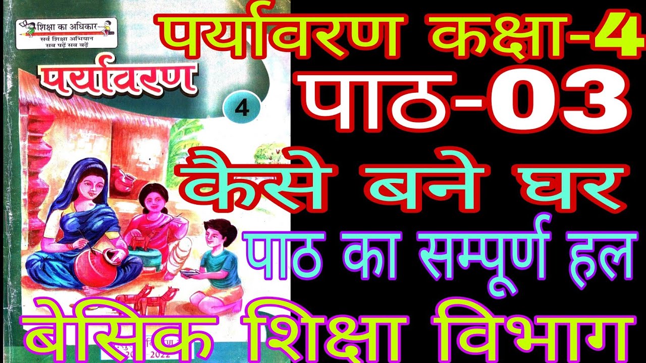 पर्यावरण कक्षा-4/पाठ -3 कैसे बने घर/Environment Class-4/Lesson-3 kaise bane ghar/Basic Education Dpt