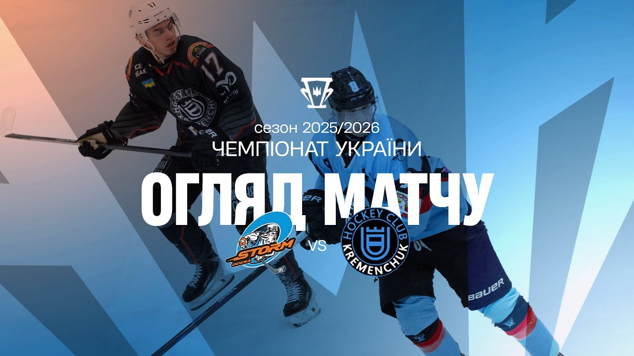 Шторм — Кременчук | Огляд матчу | 30.01.2026