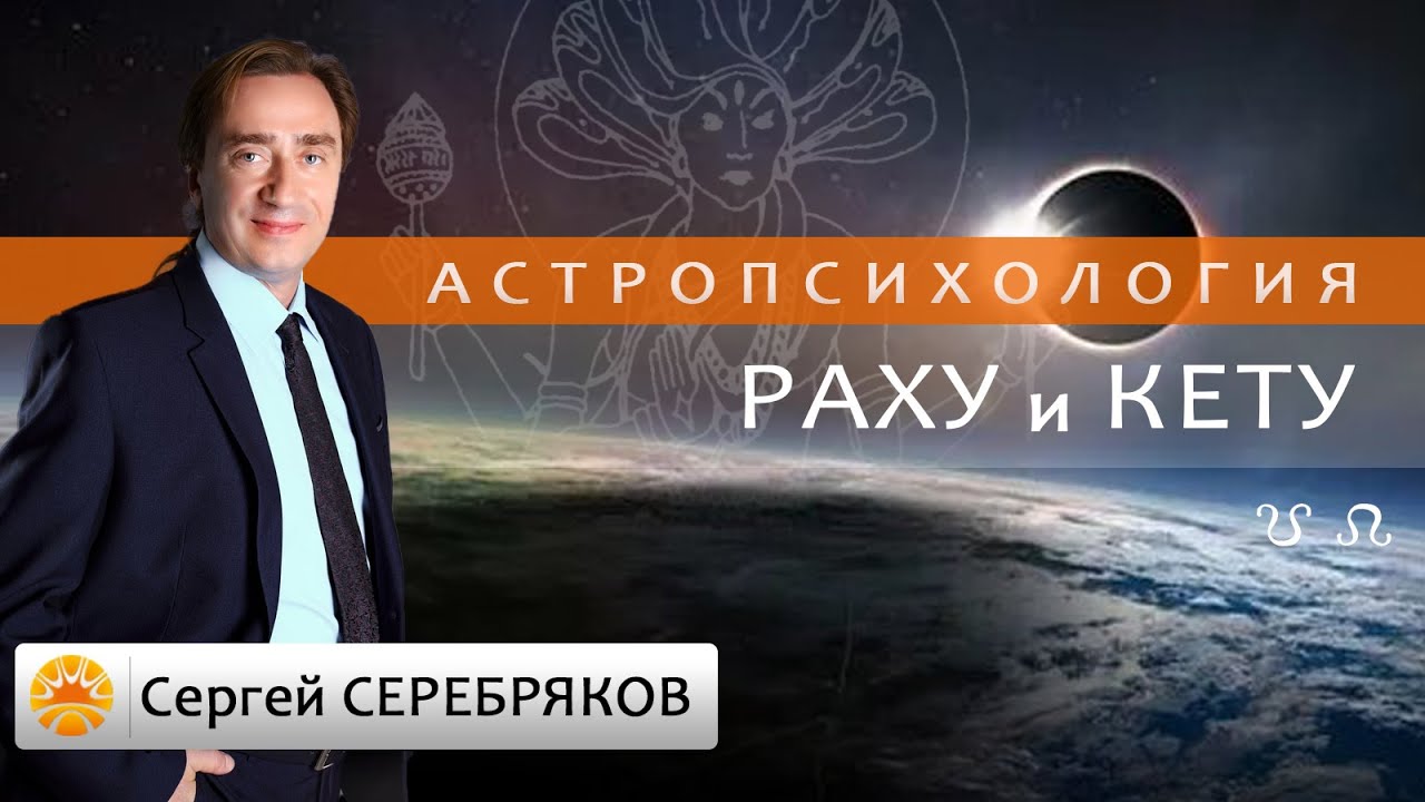 Астрология. Астропсихология. Раху и Кету.
